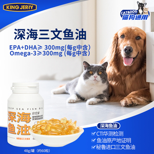 宠物 宠物营养补充剂 猫狗通用 jerry深海鱼油软胶囊 金吉瑞king