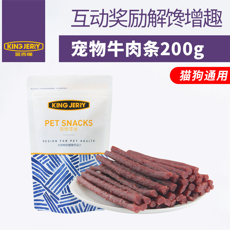 金吉瑞king jerry狗零食牛肉条200g牛肉干牛肉棒宠物零食训练零食