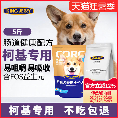 kingjerry通用fos配方柯基犬粮