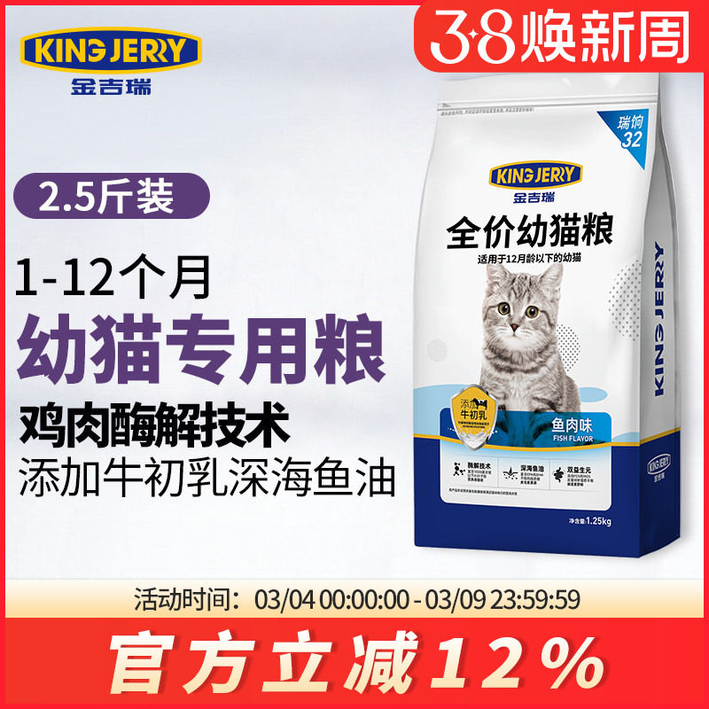 金吉瑞king jerry小猫猫粮幼猫1-4月奶猫奶糕幼猫粮1-12月2.5斤