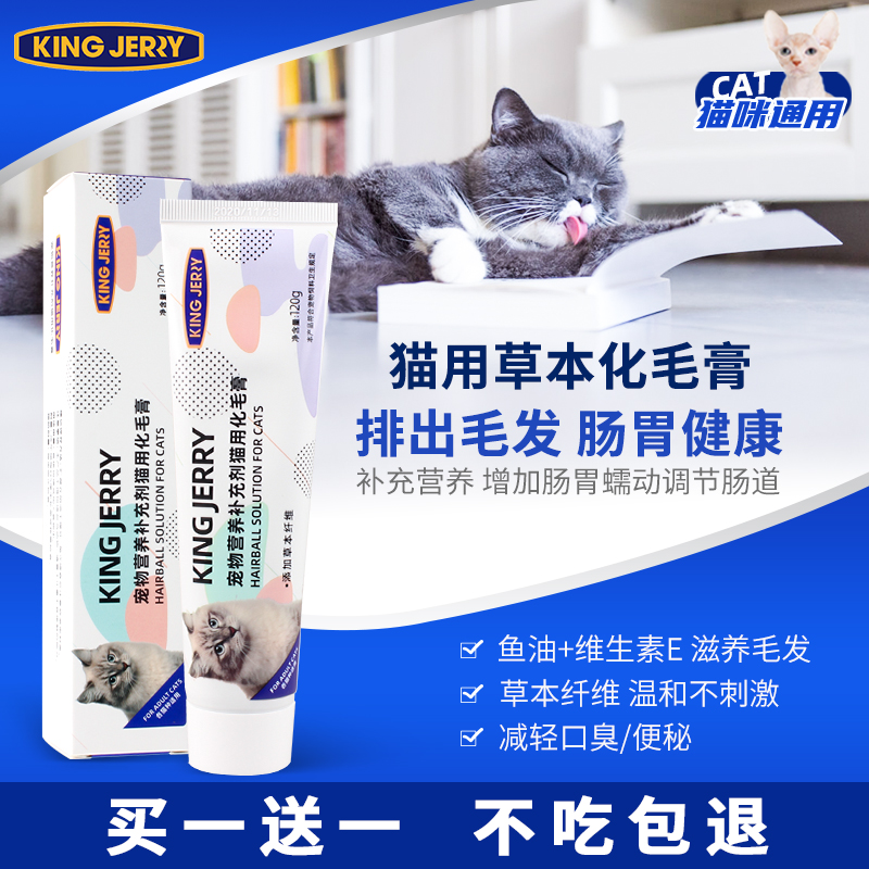 买1送1 kingjerry咪猫用化毛膏幼猫成猫通用营养膏英短蓝猫120