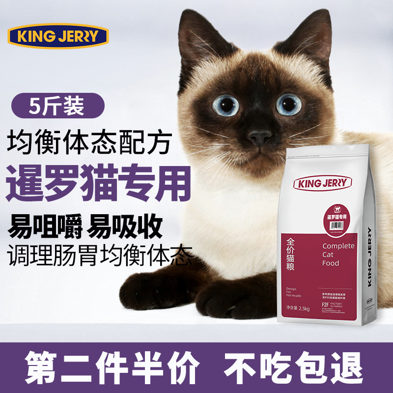 暹罗专用猫粮全价猫粮成猫幼猫全阶段通用猫咪主粮暹罗猫5斤2.5kg