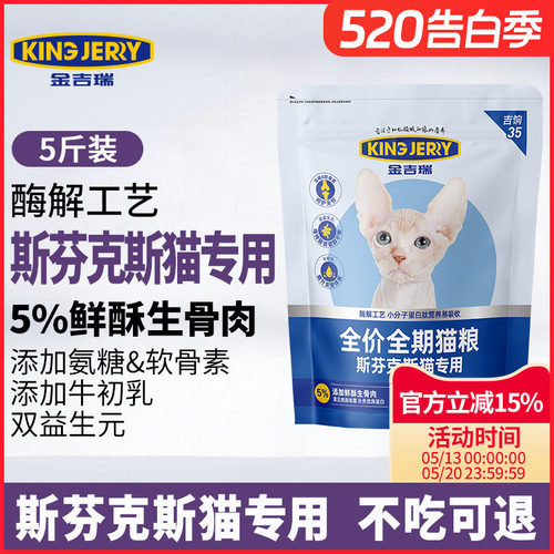 金吉瑞斯芬克斯猫粮KingJerry