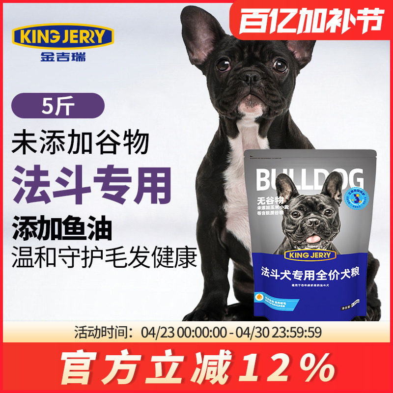 金吉瑞king jerry法斗专用狗粮法国斗牛犬法牛幼成犬犬粮5斤2.5kg