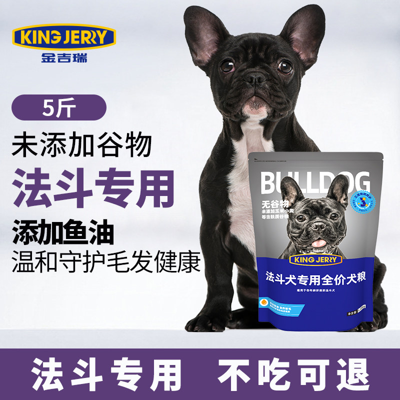 金吉瑞king jerry法斗专用狗粮法国斗牛犬法牛幼成犬犬粮5斤2.5kg