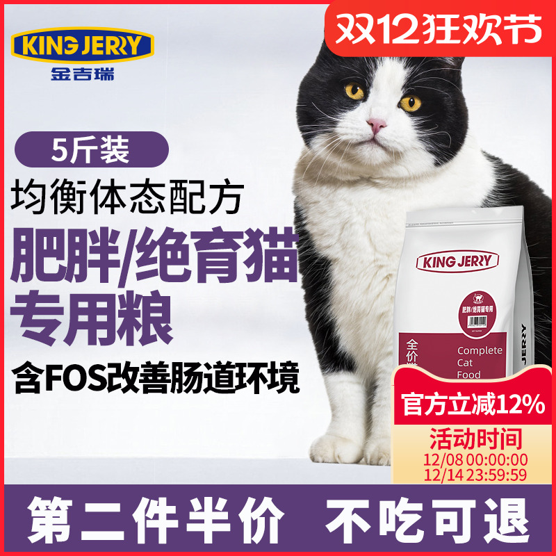 kingjerry绝育猫粮5斤猫专用超重