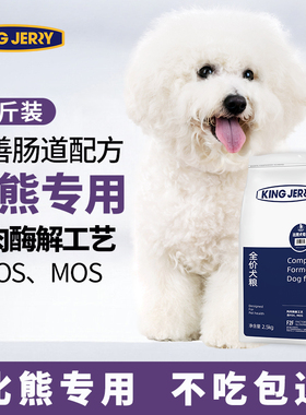金吉瑞king jerry比熊狗粮成犬幼犬专用犬粮白色比熊专粮10斤5kg
