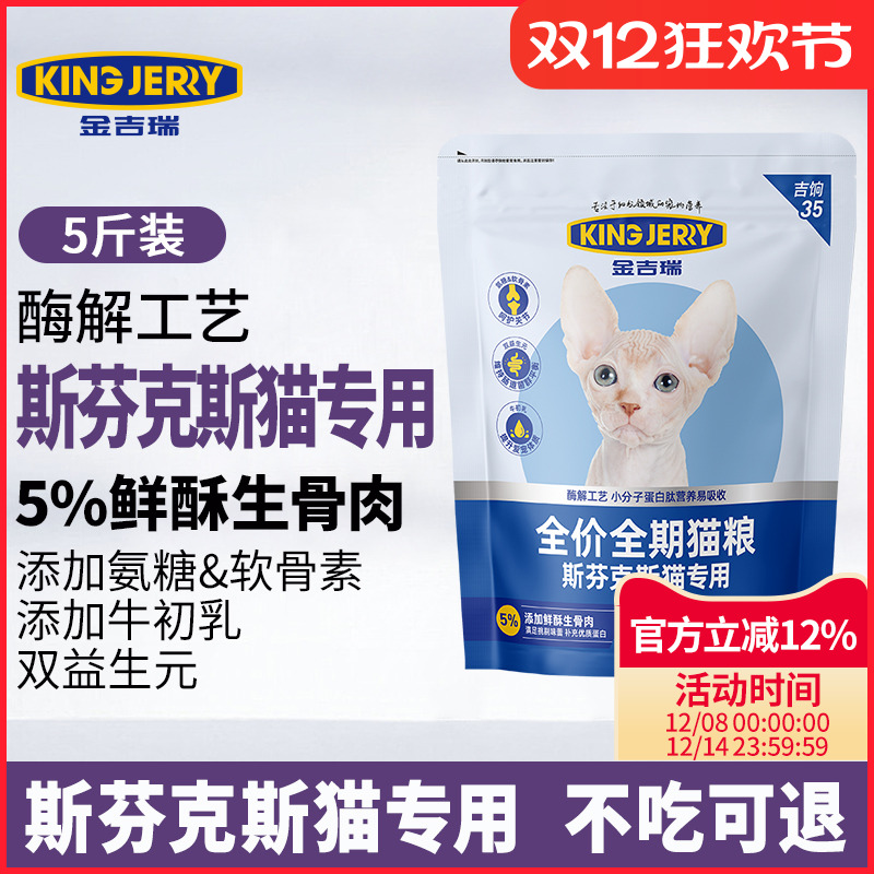 金吉瑞斯芬克斯猫粮KingJerry