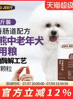 金吉瑞king jerry比熊老年犬粮专用老龄犬狗粮老狗高龄犬20斤10kg