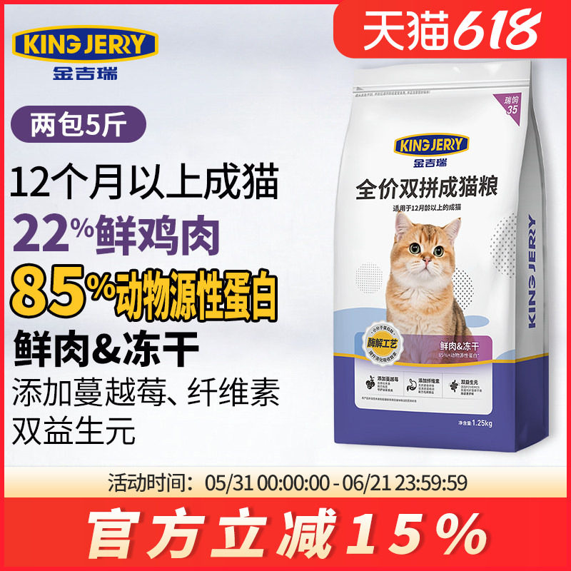 金吉瑞kingjerry鲜肉冻干双拼猫粮成猫专用英短蓝猫猫饭食共5斤