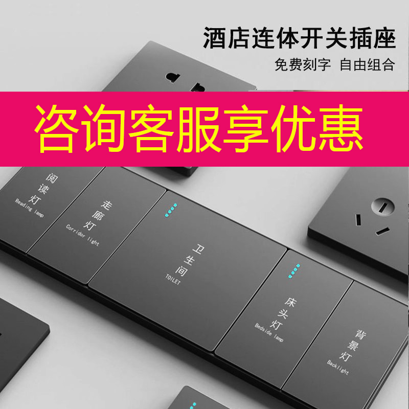 酒店床头组合定制开关