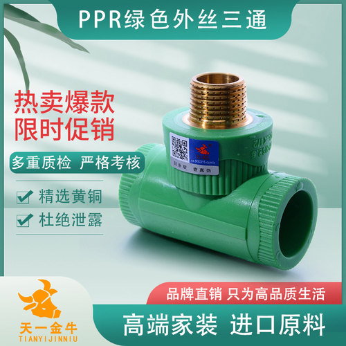 金牛天一ppr绿色外牙配件三通