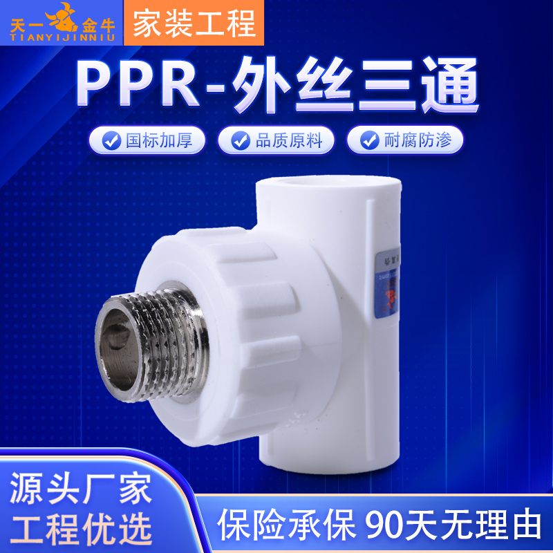 天一金牛ppr外丝三通管件接头