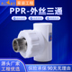 外牙三通 ppr外丝三通 4分 ppr水管配件管件接头 天一 金牛