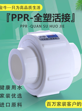 天一 金牛 PPR全塑活接 活动接头20 4分 25 6分32 1寸ppr水管配件