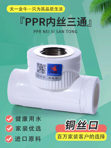 天一 金牛PPR内丝三通 内牙三通20 4分 25 6分32 1寸 水管配件