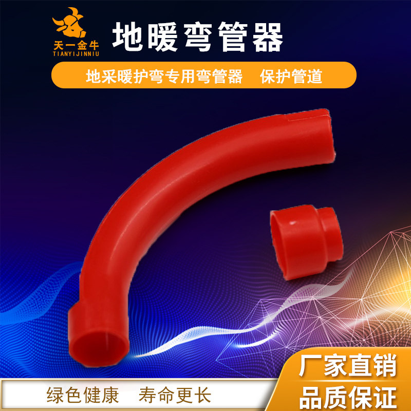 天一 金牛地暖弯管器 地采暖护弯专用弯管器 4分地暖管塑料护弯在类目 全屋定制, 地暖/暖气片/散热器, 低温热水辐射地暖, 地暖专用管材中 - 来自Buy2taobao.com提供专业的淘宝代购服务