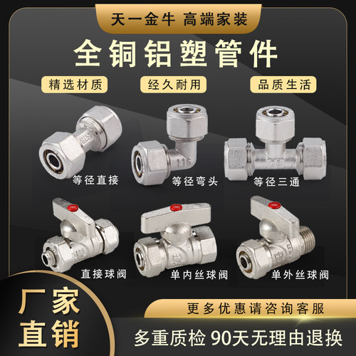 天一金牛全铜铝塑管弯头三通接头