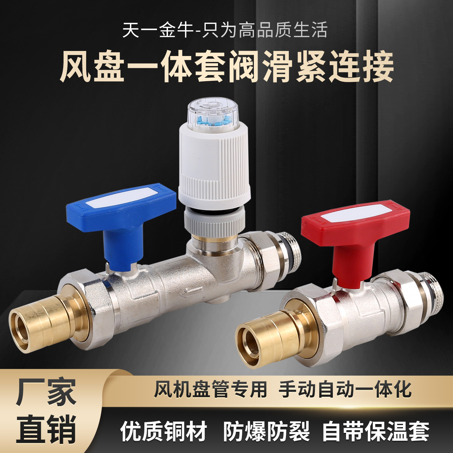 天一金牛风盘套阀全铜智能温控