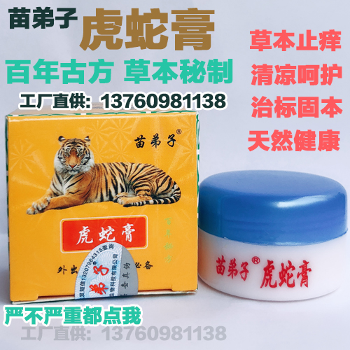 苗弟子虎毒膏虎蛇膏正品20g止痒蜕皮干裂水泡足臭痱子蚊虫叮咬