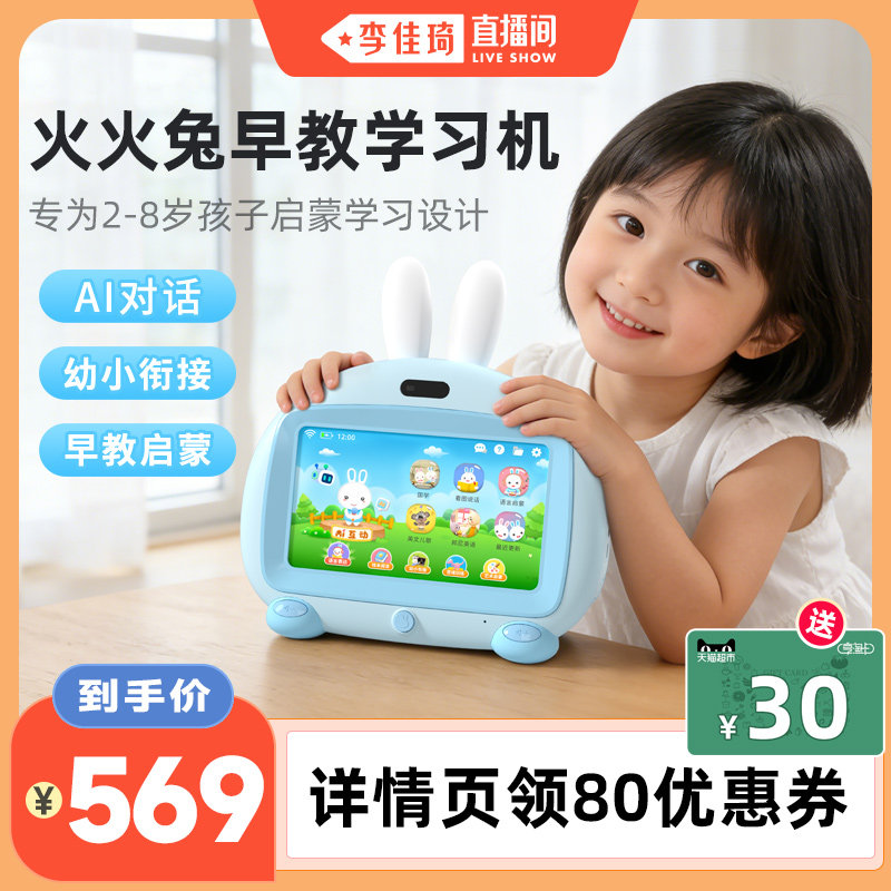 【李佳琦直播间】火火兔早教机儿童学习机护眼益智点读双语启蒙