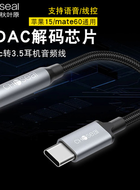 秋叶原Type-C耳机转接头3.5mm耳机音频线USB-C耳机转换器适用苹果15/小米12/11/华为Mate60Pro/P50手机转接线