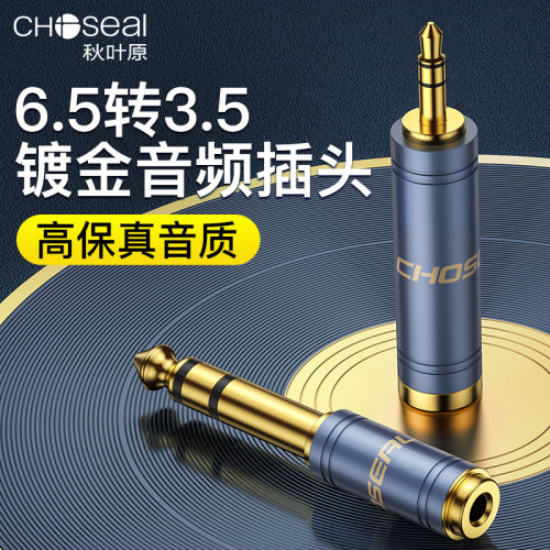 转接头6.5转3.5秋叶原音频转换器