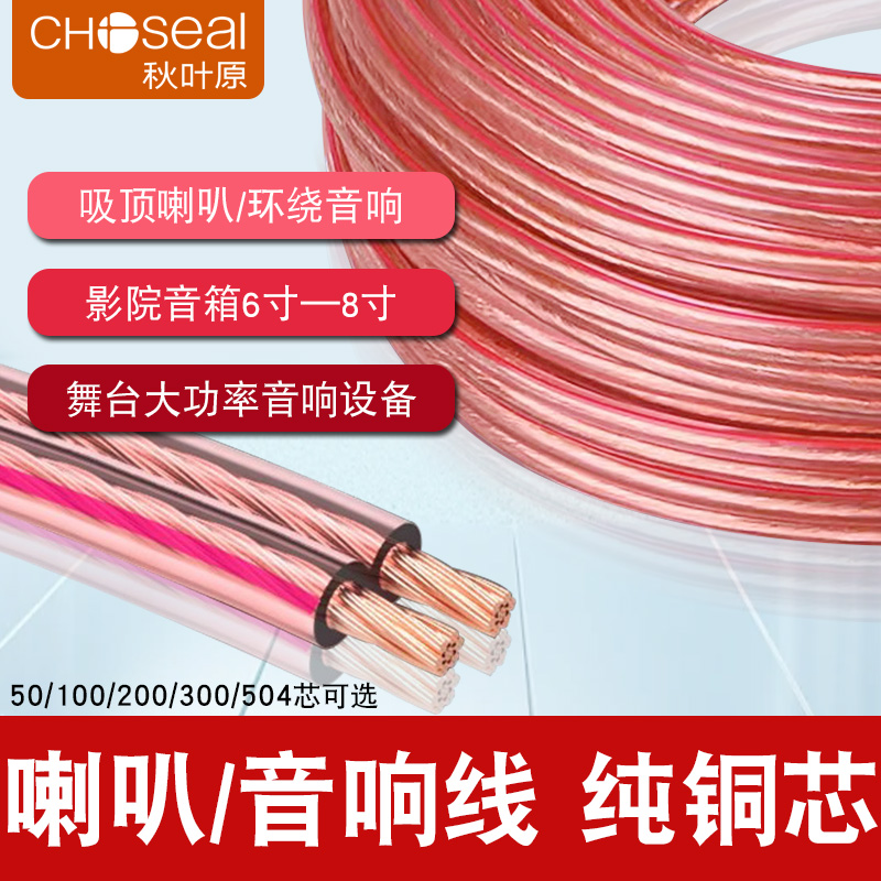 音响线材秋叶原音箱线纯铜喇叭线