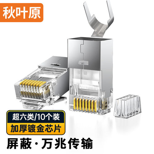 秋叶原水晶头网线接头连接器