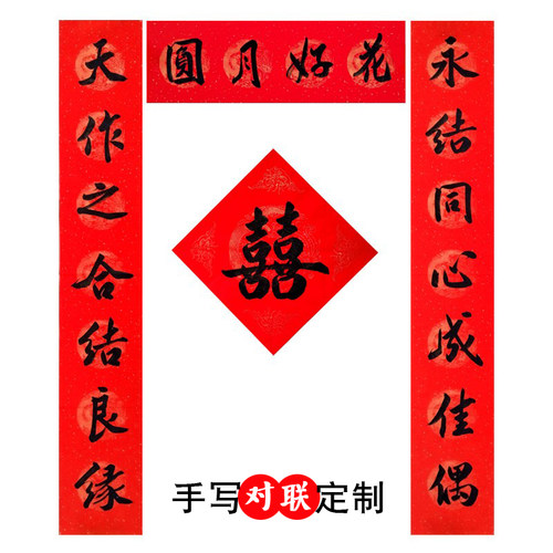 手写结婚对联定制新婚订婚男女方