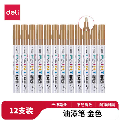 得力S558油漆笔(金色)