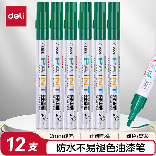 得力S558油漆笔(绿色)