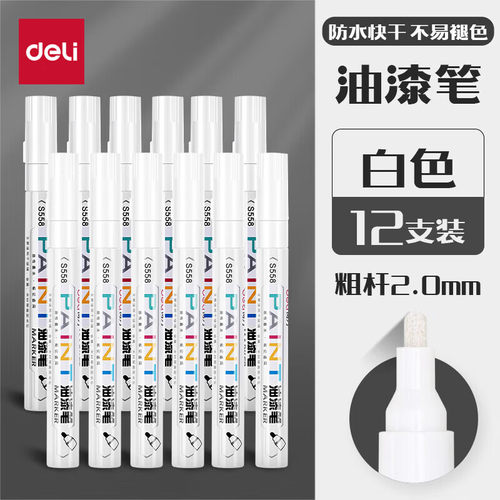 得力S558油漆笔(白色)1盒
