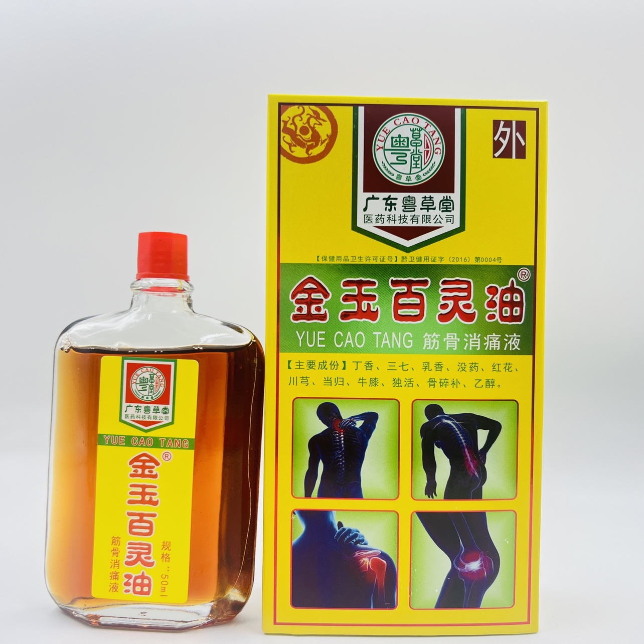 金玉百灵损伤腰腿活络油