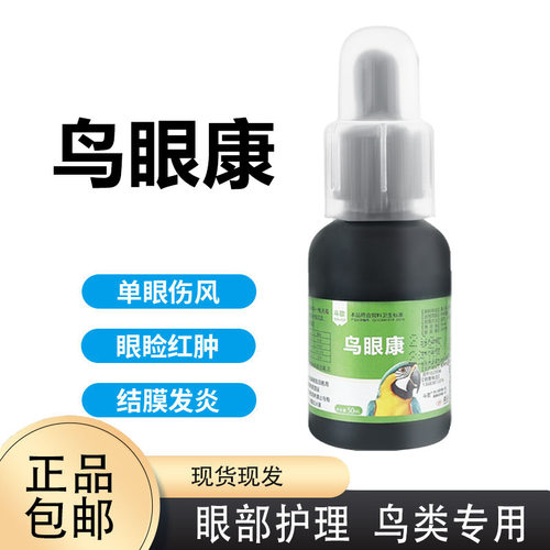 鸟用滴眼康专用单眼伤风眼睛红肿流泪鹦鹉鸽子眼睛发炎专用水