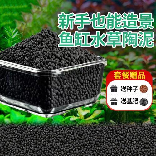 鱼缸陶粒砂铺底砂草缸沙不浑水造景水草种子套餐水族水草泥立体