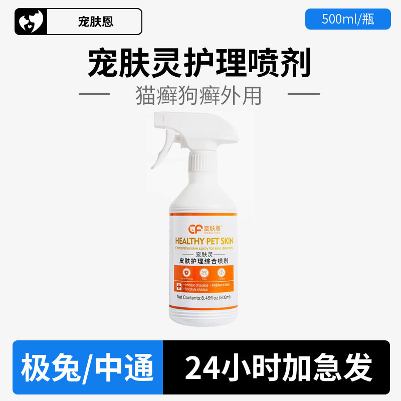 猫狗真菌皮肤猫藓外用药皮炎止痒猫癣猫咪狗狗宠物除螨虫喷雾