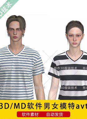 CLO3D人体模特素材MD男女模型avt带骨骼走秀服装试衣可调动作尺寸