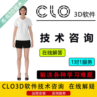 CLO3D软件安装在线教学答疑解惑建模渲染学习技术问题咨询服务
