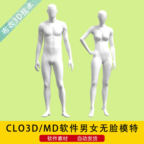 CLO3D人体模特资料MD男女模型avt带骨骼走秀服装试衣无脸模特素材