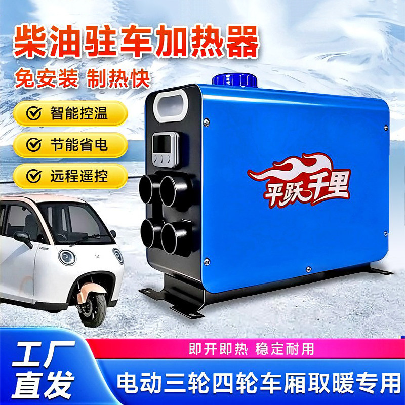 柴暖电动三轮车载加热器柴油暖风机48v60V72伏一体机三轮四轮专用