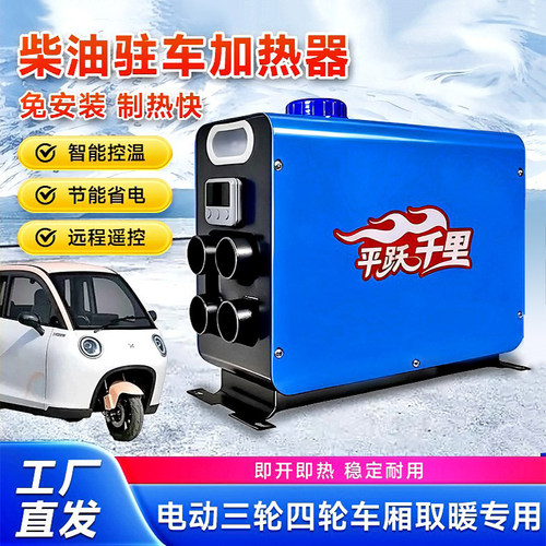 柴暖电动三轮车载加热器柴油暖风机48v60V72伏一体机三轮四轮用