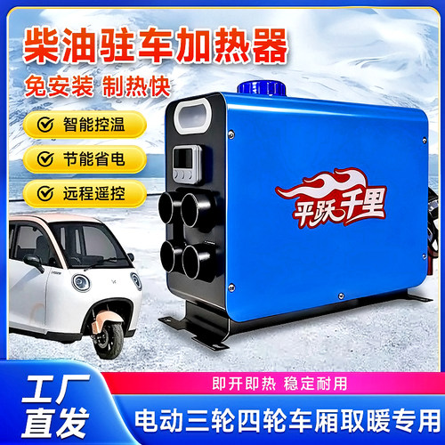 柴暖电动三轮车载加热器柴油暖风机48v60V72伏一体机三轮四轮专用