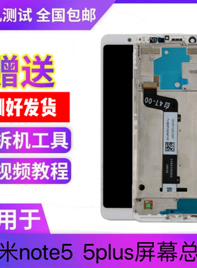 适用于红米5plus note5 屏幕总成 原装拆机液晶内外显示一体屏