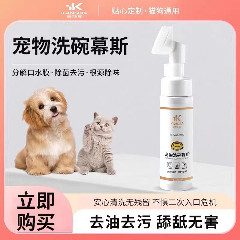 康斯加宠物洗碗慕斯猫咪狗狗餐具食碗盆专用清洁剂宠物碗洗涤剂