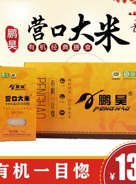 鹏昊 一目惚有机大米2024年新米10斤 东北大米营口大米5kg 礼盒装