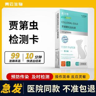 贾第鞭毛虫检测试纸GIA犬猫通用检测卡猫狗寄生虫检测试纸腹痛