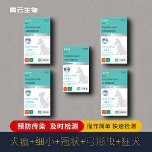 犬瘟细小冠状检查试纸狂犬检测宠物检测卡犬三联病毒检测套装