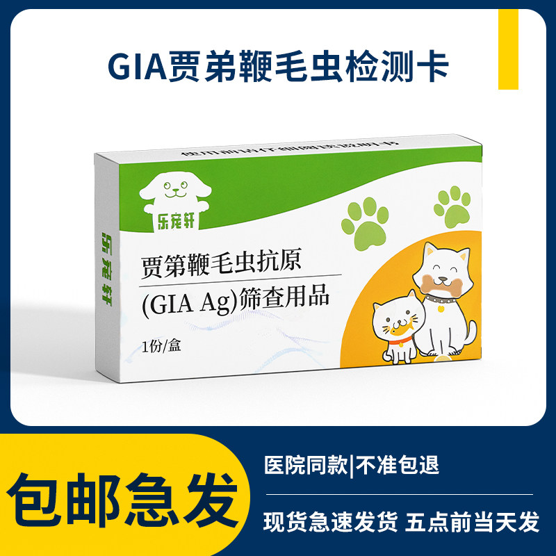 贾第鞭毛虫宠物寄生虫抗原检测卡