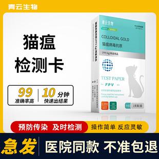 猫瘟热病猫瘟病毒测试纸呕吐拉稀发烧猫细小病毒FPV猫瘟热检测卡